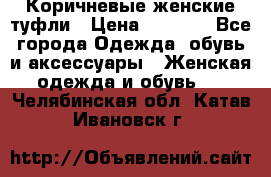 Коричневые женские туфли › Цена ­ 3 000 - Все города Одежда, обувь и аксессуары » Женская одежда и обувь   . Челябинская обл.,Катав-Ивановск г.